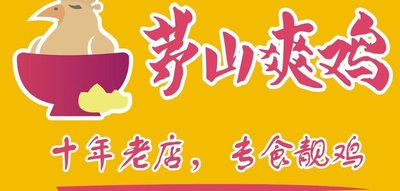 Maoshan Fresh Chicken Farm (Xinhua Store)