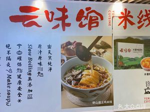 Yunwei Guan · Rice Noodles · Yunnan Cuisine (Huangpu Dayuehui Branch)