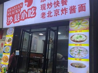 Shaxian Snacks (Jiazhuang Store)