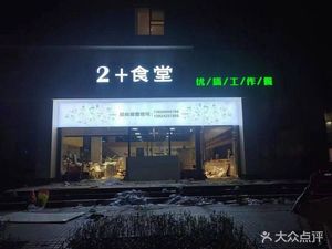 2+ Canteen (Xingpu Ziyuan International Store)