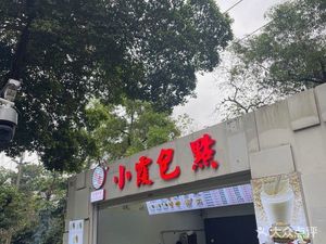 Xia Xia Bao Dian (Daguan Street Branch)
