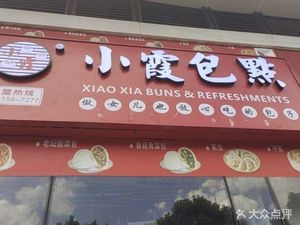 Xiao Xia Bao Dian (Kexue Avenue Branch)