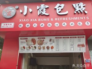 Xia Xia Bao Dian (Nanyun Third Road Store)