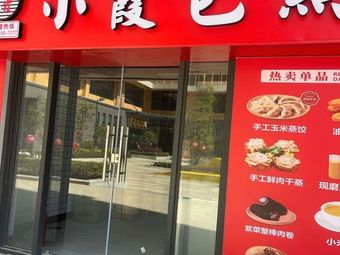 Xiao Xia Pastry