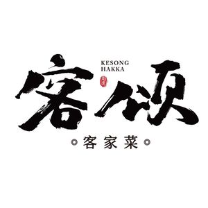 Kesong Hakka Banquet (Dayuehui Branch)
