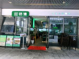 Wang Shifu · Authentic Home-style Cooking (Yunsheng Science Park Branch)
