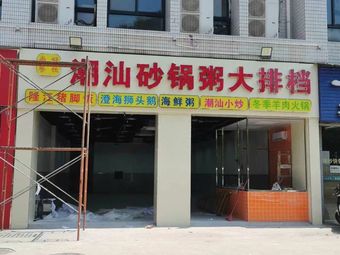 Chao Shan Sandpot Rice Porridge & BBQ