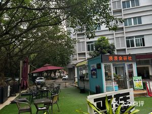 浸漫食研社(尖塔山路店)