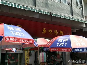 Yuan Wei Tang Fen (Kai Chuang Avenue Branch)