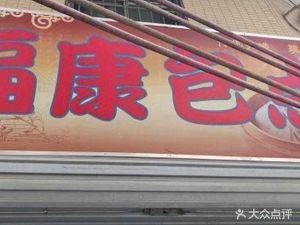 Fukang Bao Dian