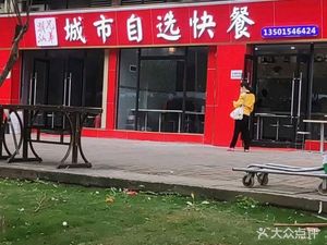 City Self-Service Fast Food (Jinfahome Branch)
