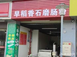 Zao Dao Xiang Stone Mill Rice Noodle (Keji Cheng Jia Da Apartment Store)
