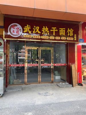 Wuhan Hot Dry Noodles (Science City Store)