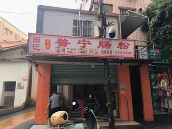 Tian Ji Puning Steamed Rice Rolls (Shihua Road Store)
