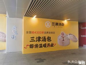 Sanjin Soup Dumplings (Yunsheng Science Park Branch)