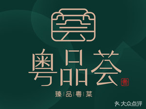 Yue Pin Hui · Premium Cantonese Cuisine (Runhui Science Park Branch)