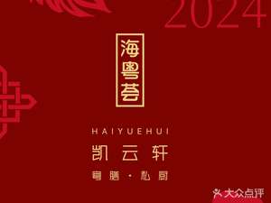 Haie Yuehui · Cantonese Private Kitchen (Greenland Central Plaza Store)