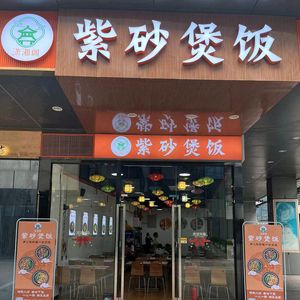 Xiao Xiang Ge Purple Clay Pot Rice (Shenzhou Road Store)
