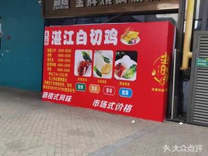 Fufeng Food Zhanjiang White Cut Chicken (Greenland Store)