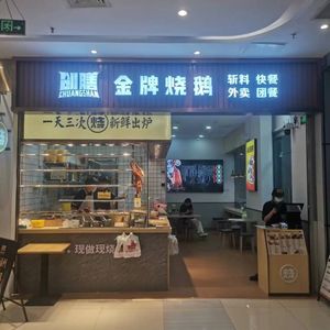 Chuang Shan Golden Roast Goose (Dongfanghui Branch)