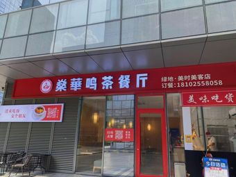 Shen Hua Ming Teahouse (Char Siu Rice, Egg Drop Rice, Science Avenue Store)