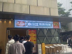 Dongjiang Hainan Chicken Rice