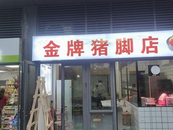 Golden Pig Trotter Shop (Greenland Branch)