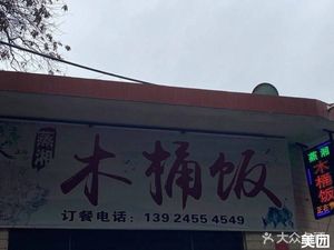 蒸湘木桶饭