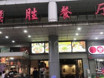 旗胜餐厅