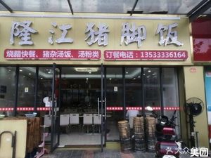 Longjiang Pig Foot Rice (Jinfat Home Store)