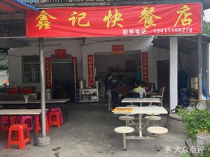 Xinji Fast Food Store