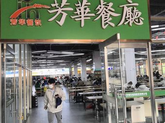 Fang Hua Restaurant