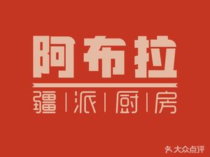 Abulajiang's Kitchen · Xinjiang Flavors
