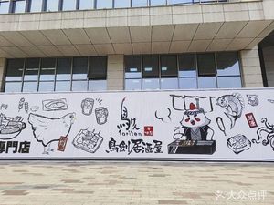 Niaojian Izakaya (Yunsheng Science Park Branch)