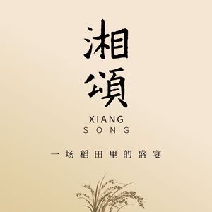Xiang Song · Xiang Family Banquet (Runhui Science Park Branch)
