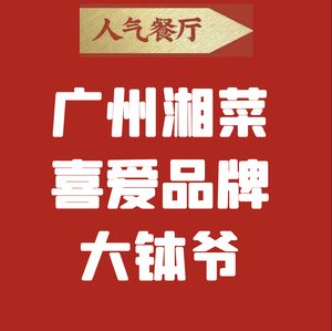 大钵爷·三十年湘菜传承(东方汇广场店)