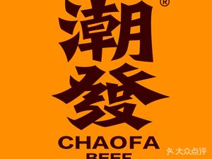 潮发潮汕牛肉店(黄埔大悦汇店)