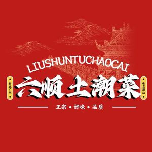 Liushun Earth-style Chaoshan Cuisine (Jinfengcheng Branch)