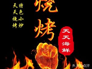 Everyday Seafood BBQ (Kai-chuang Avenue Store)