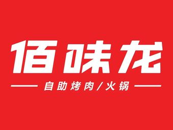 Bai Wei Long自助烤肉火锅 (Zhigu Cheng Guangbai Branch)