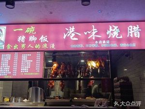 Gong Wei Roasted Meats (Yushu Road Store)