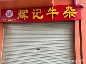 Huiji Beef Tripe (Huangpi Staff Building Branch)