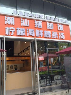 Longjiang Pig Foot Rice with Lemon Seafood Vermicelli Soup