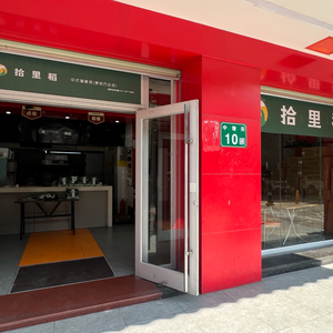 拾里稻中式健康菜(萝岗万达店)