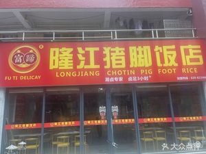 Futi Longjiang Pig Trotter Rice