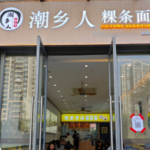 潮乡人粿条面(华润·天合尚居店)