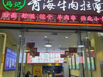 Ma's Qinghai Beef Noodles