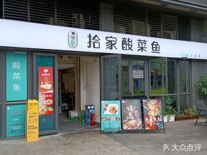 Shijia Sour Fish (Greenland Central Plaza Store)
