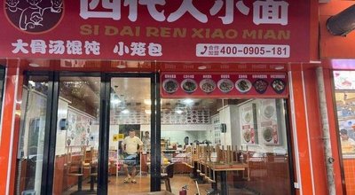 Si Dai Ren Xiao Mian (Shenzhou Road Branch)