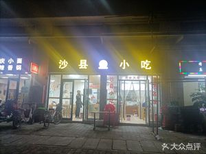 Shaxian Snacks (Jinfahome Branch)